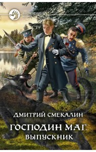 Господин маг. Выпускник