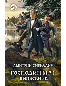 Господин маг. Выпускник Господин маг. Выпускник