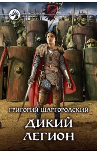 Дикий легион