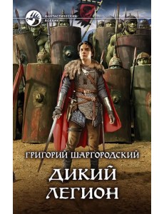 Дикий легион Дикий легион