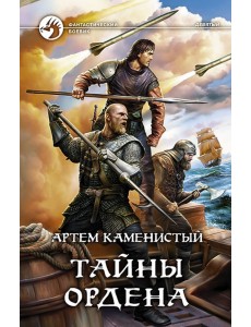 Тайны ордена