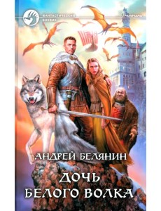 Дочь Белого Волка Дочь Белого Волка