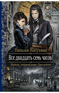 Все двадцать семь часов!