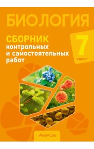 Биология. 7 класс. Сборник контрольных и самостоятельных работ
