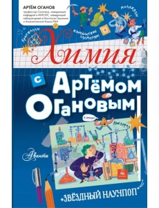 Химия с Артемом Огановым Химия с Артемом Огановым