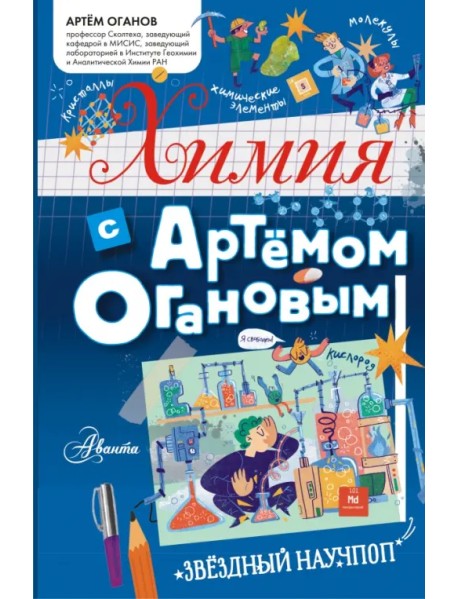 Химия с Артемом Огановым