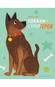 Собаки-супергерои