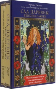 Сад Царевны. Метафорические карты