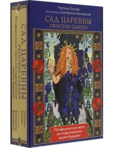 Сад Царевны. Метафорические карты