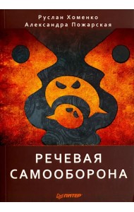 Речевая самооборона