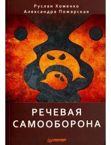 Речевая самооборона Речевая самооборона