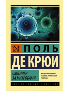 Охотники за микробами