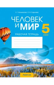 Человек и мир. 5 класс. Рабочая тетрадь