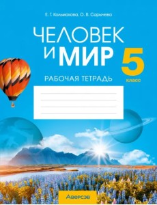 Человек и мир. 5 класс. Рабочая тетрадь Человек и мир. 5 класс. Рабочая тетрадь