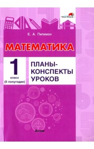 Математика. 1 класс. Планы-конспекты уроков. II полугодие