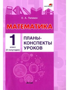 Математика. 1 класс. Планы-конспекты уроков. II полугодие Математика. 1 класс. Планы-конспекты уроков. II полугодие