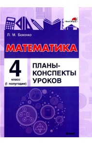Математика. 4 класс. Планы-конспекты уроков. I полугодие