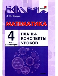 Математика. 4 класс. Планы-конспекты уроков. I полугодие