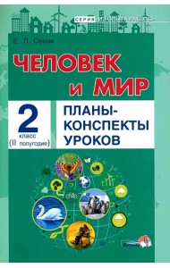 Человек и мир. 2 класс. Планы-конспекты уроков. II полугодие