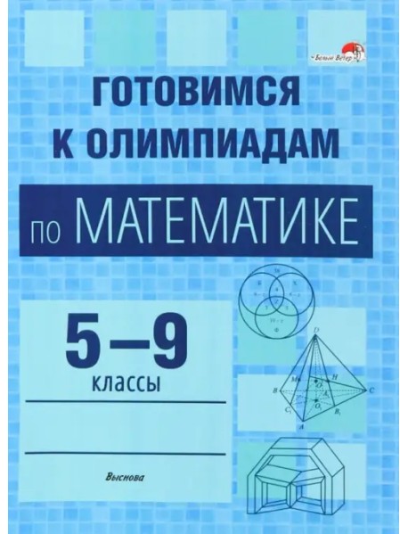 Готовимся к олимпиадам по математике. 5-9 классы