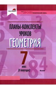 Геометрия. 7 класс. Планы-конспекты уроков. II полугодие