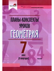 Геометрия. 7 класс. Планы-конспекты уроков. II полугодие