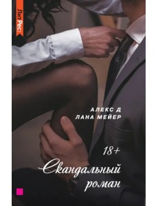 Скандальный роман