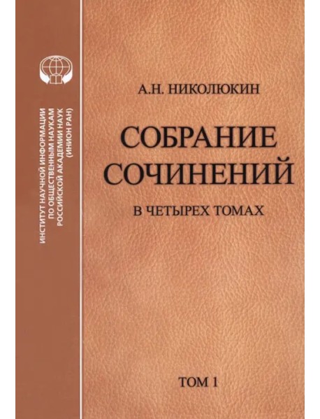 Литературные связи России и США. В 4 томах. Том 1