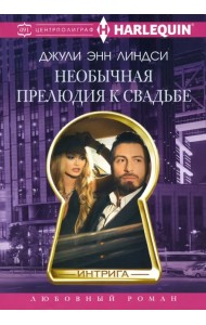 Необычная прелюдия к свадьбе