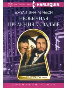 Необычная прелюдия к свадьбе Необычная прелюдия к свадьбе