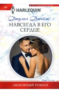 Навсегда в его сердце