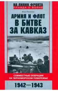 Армия и флот в битве за Кавказ. 1942-1943 гг.