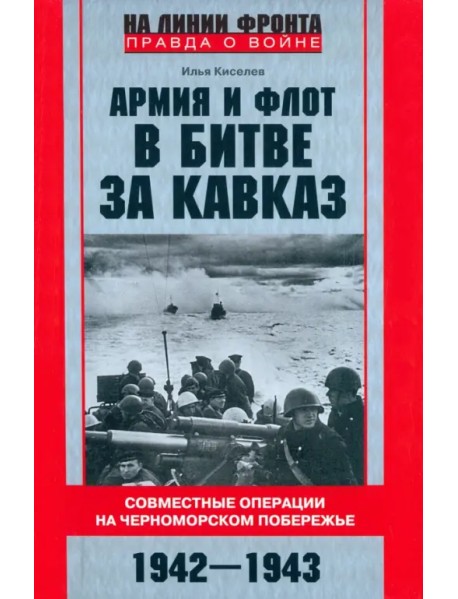Армия и флот в битве за Кавказ. 1942-1943 гг.