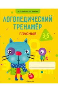 Логопедический тренажер. Гласные. 3-5 лет