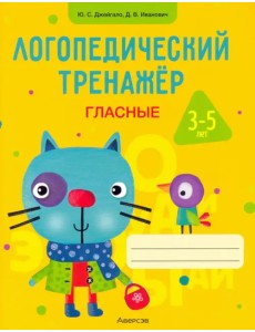Логопедический тренажер. Гласные. 3-5 лет Логопедический тренажер. Гласные. 3-5 лет