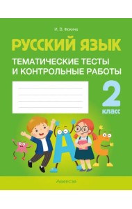 Русский язык. 2 класс. Тематические тесты и контрольные работы