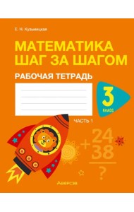 Математика шаг за шагом. 3 класс. Рабочая тетрадь. В двух частях. Часть 1