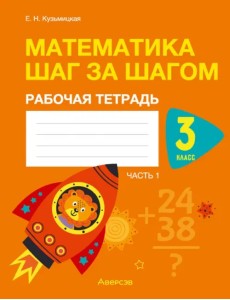 Математика шаг за шагом. 3 класс. Рабочая тетрадь. В двух частях. Часть 1 Математика шаг за шагом. 3 класс. Рабочая тетрадь. В двух частях. Часть 1