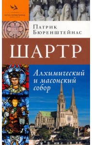 Шартр. Алхимический
и масонский собор