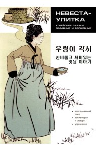 Невеста Улитка. Корейские сказки, забавные и волшебные