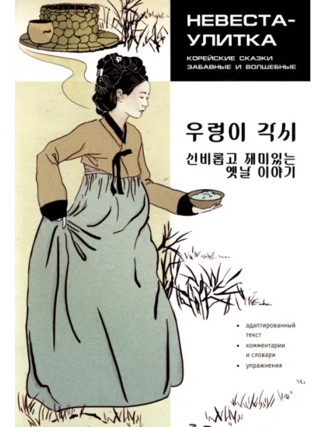 Невеста Улитка. Корейские сказки, забавные и волшебные
