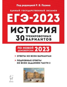 ЕГЭ 2023 История. 30 тренировочных вариантов