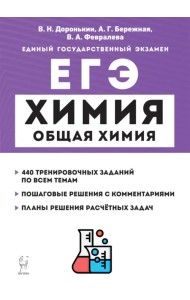 ЕГЭ Химия. 10-11 классы. Раздел «Общая химия». Задания и решения