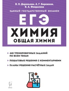 ЕГЭ Химия. 10-11 классы. Раздел «Общая химия». Задания и решения ЕГЭ Химия. 10-11 классы. Раздел «Общая химия». Задания и решения
