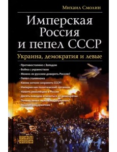 Имперская Россия и пепел СССР. Украина, демократия