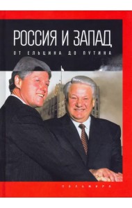 Россия и Запад. От Ельцина до Путина