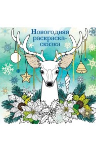 Новогодняя раскраска-сказка для творчества и вдохновения. Олень