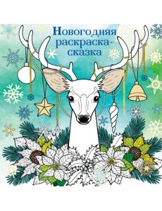 Новогодняя раскраска-сказка для творчества и вдохновения. Олень Новогодняя раскраска-сказка для творчества и вдохновения. Олень