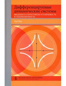 Дифференцируемые динамические системы. Введение в структурную устойчивость и гиперболичность Дифференцируемые динамические системы. Введение в структурную устойчивость и гиперболичность