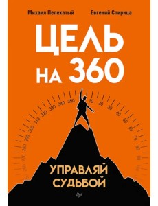 Цель на 360. Управляй судьбой